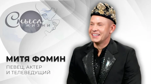 Смысл жизни | Митя Фомин Митя Фомин- певец