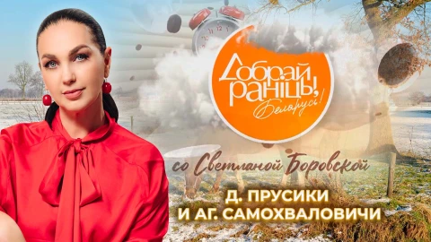 Доброе утро, Беларусь! со Светланой Боровской | 27.12.2025 Доброе утро, Беларусь! со Светланой Боровской | 27.12.2025