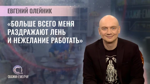Скажинемолчи | Евгений Олейник Евгений Олейник