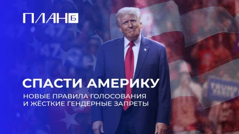 План Б | Рецепт Трампа по спасению США: очистка избирательной системы и гендерные реформы План Б | Рецепт Трампа по спасению США: очистка избирательной системы и гендерные реформы