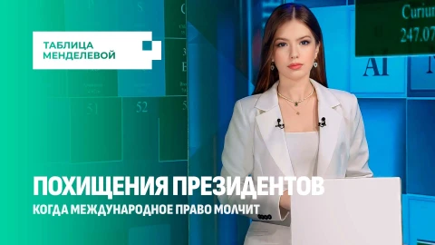 Таблица Менделевой | Самые громкие похищения президентов! Кто за этим стоит? Таблица Менделевой | Самые громкие похищения президентов! Кто за этим стоит?