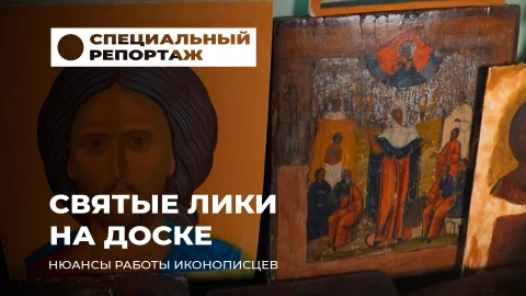 Специальный репортаж | Иконопись - искусство, рожденное в тишине Специальный репортаж | Иконопись - искусство, рожденное в тишине