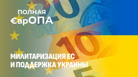 Полная ЕврОПА | "Война за наш счёт": как Европа грабит Россию, чтобы спасти свои рейтинги! Полная ЕврОПА | "Война за наш счёт": как Европа грабит Россию, чтобы спасти свои рейтинги!