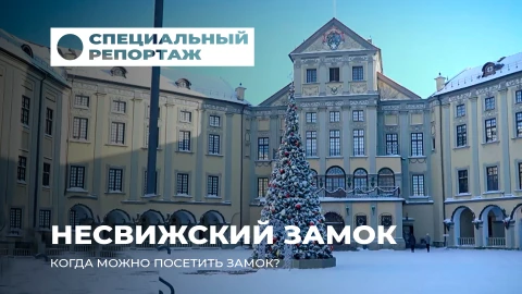Специальный репортаж | Несвижский замок открывается после реставрации! Что изменилось? Специальный репортаж | Несвижский замок открывается после реставрации! Что изменилось?