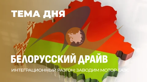 Тема дня | Беларусь берёт молоток ЕАЭС: Раздеваемся и работаем Тема дня | Беларусь берёт молоток ЕАЭС: Раздеваемся и работаем