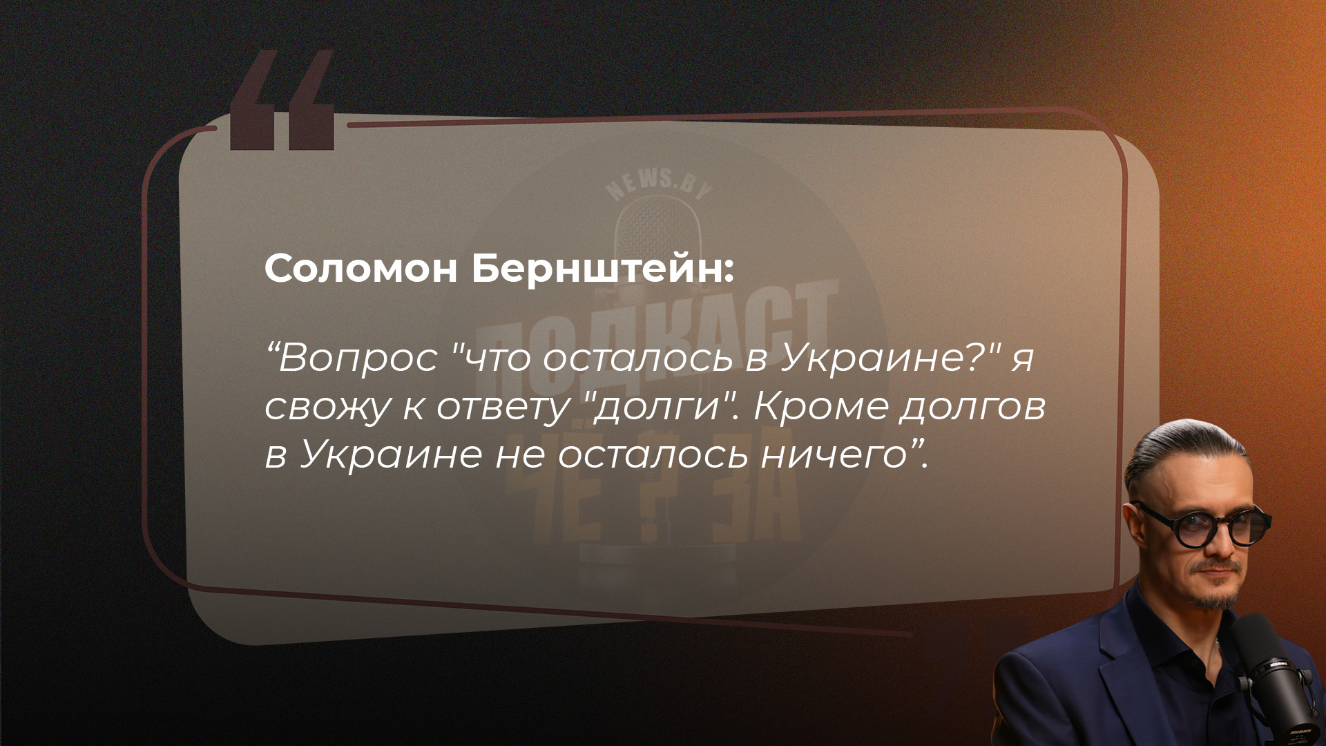 Соломон Бернштейн: Вопрос о том, "что осталось в Украине?", я свожу к ответу "долги". Кроме долгов в Украине не осталось ничего