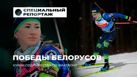 Специальный репортаж | Беларусь на пьедестале славы! Кубок содружества в Ханты-Мансийске Специальный репортаж | Беларусь на пьедестале славы! Кубок содружества в Ханты-Мансийске