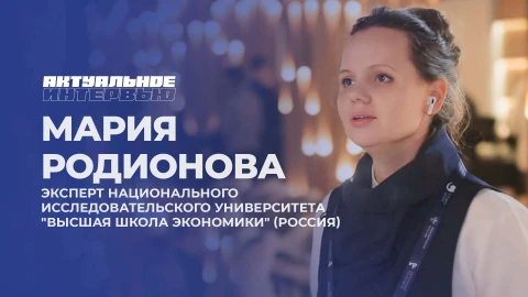 Актуальное интервью | Мария Родионова Актуальное интервью | Мария Родионова