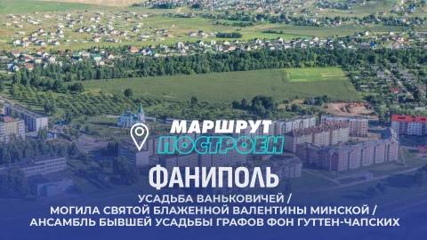 Маршрут построен | Фаниполь Маршрут построен | Фаниполь