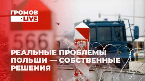 Громов.LIVE | Учения "Запад-2025" стали поводом для волны стереотипов и паники в Европе Громов.LIVE | Учения "Запад-2025" стали поводом для волны стереотипов и паники в Европе