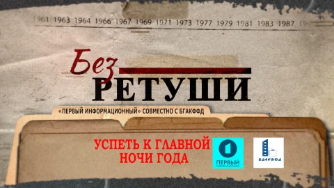Без ретуши | Успеть к главной ночи года Без ретуши | Успеть к главной ночи года