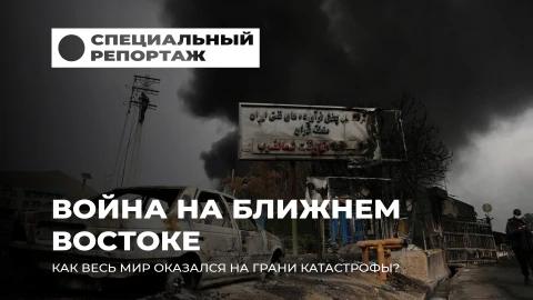 Специальный репортаж | Нож в спину: как США и Израиль начали войну с Ираном в разгар Рамадана Специальный репортаж | Нож в спину: как США и Израиль начали войну с Ираном в разгар Рамадана