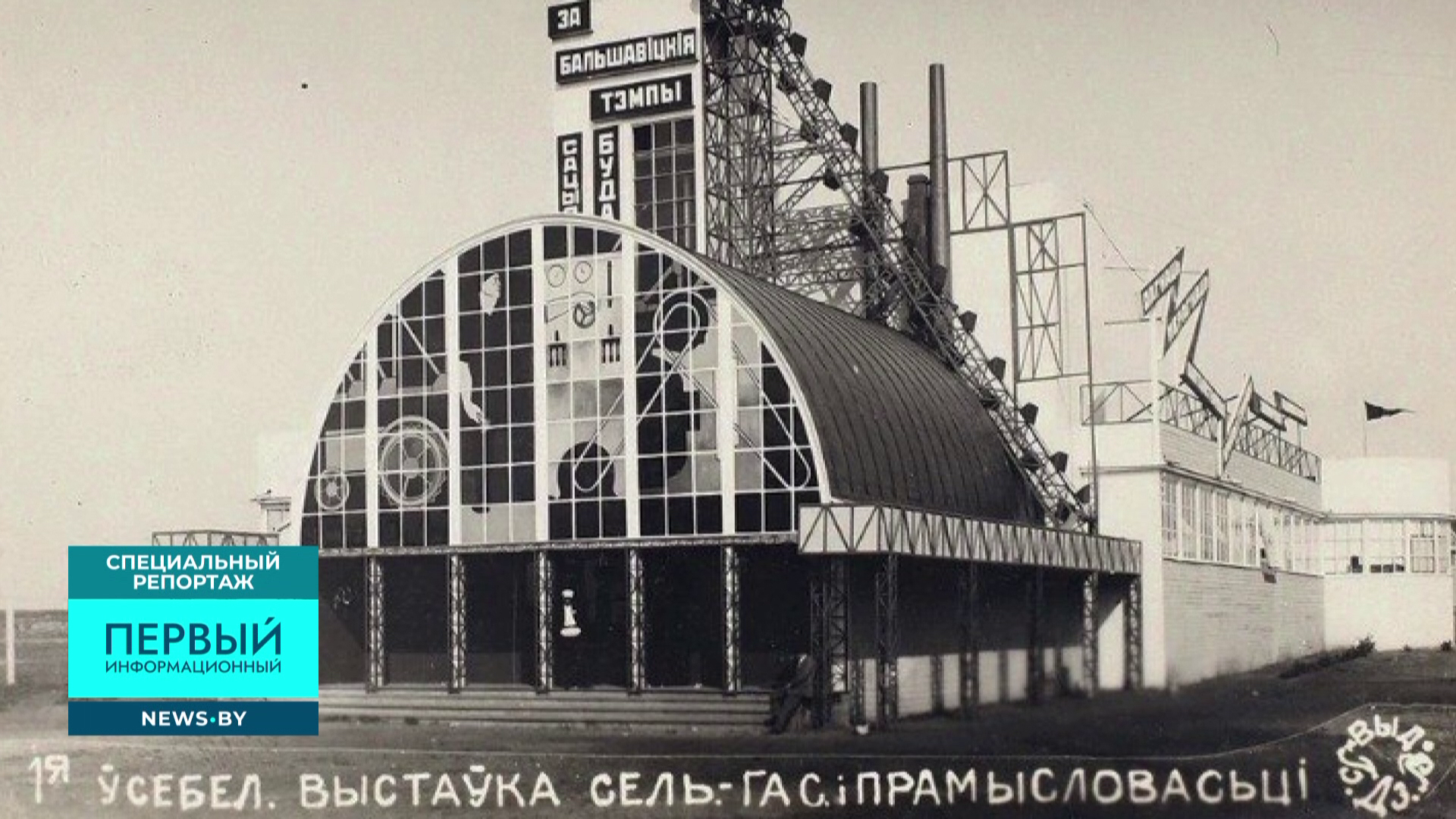 Всебелорусская сельскохозяйственная и промышленная выставка