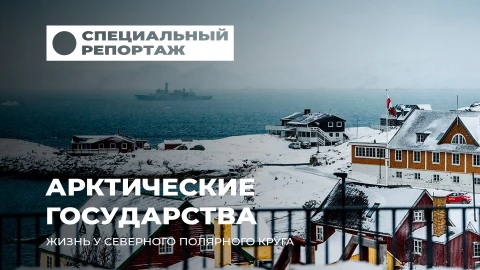 Специальный репортаж | Арктика: территория будущих конфликтов и больших ставок Специальный репортаж | Арктика: территория будущих конфликтов и больших ставок