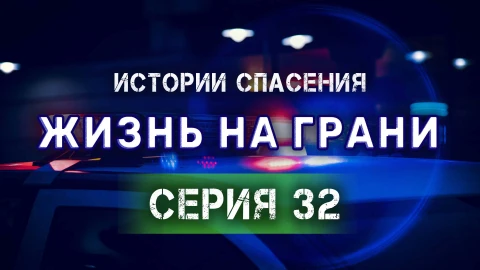 Истории спасения 15.09.2024 Истории спасения 15.09.2024