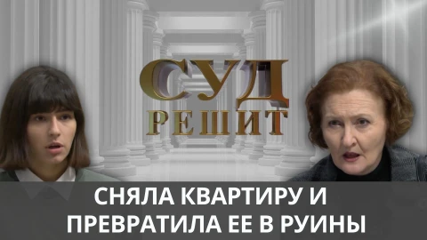 Суд решит | Арендатор из ада! Суд решит | Арендатор из ада!