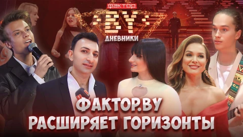 Дневник Фактор.BY | 4 сезон | Выпуск 31 Дневник Фактор.BY | 4 сезон | Выпуск 31