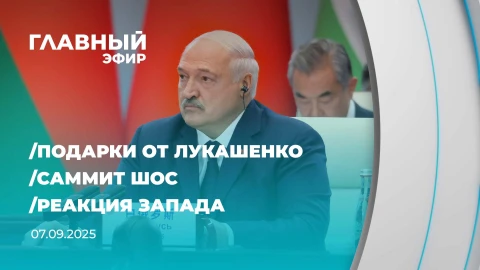 Главный эфир | 07.09.2025 Главный эфир | 07.09.2025