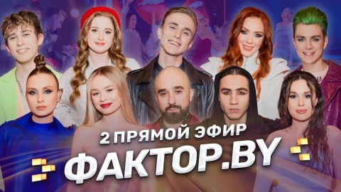 Фактор.by 5 сезон второй прямой эфир | 9 выпуск Фактор.by 5 сезон второй прямой эфир