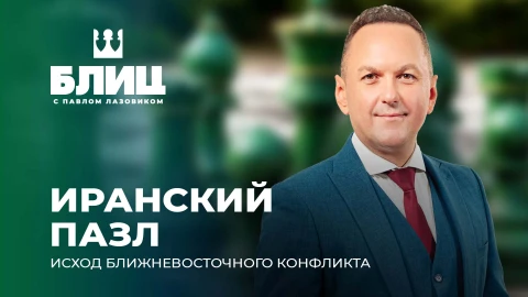 Блиц с Лазовиком | Противостояние Трампа и Ирана: кто сыграет ключевую роль в разрешении конфликта? Блиц с Лазовиком | Противостояние Трампа и Ирана: кто сыграет ключевую роль в разрешении конфликта?