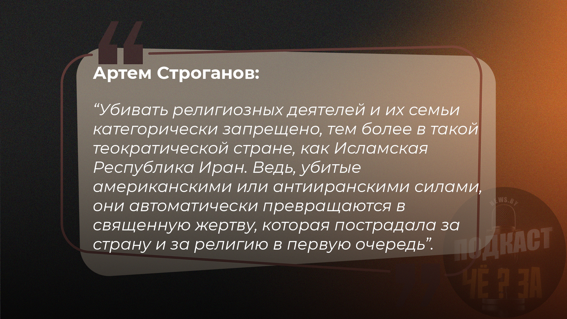 Убивать религиозных деятелей и их семьи категорически запрещено, тем более в такой теократической стране, как Исламская Республика Иран. Ведь эти убитые американскими или антииранскими силами, автоматически превращаются в священную жертву, которая пострадала за страну и за религию в первую очередь
