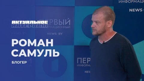 Актуальное интервью | Роман Самуль Актуальное интервью | Роман Самуль