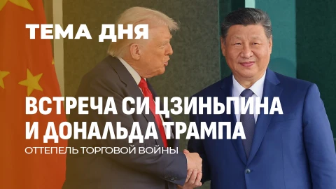 Тема дня | Переговоры Трампа и Си Цзиньпина в Пусане: о чем договорились лидеры США и Китая? Тема дня | Переговоры Трампа и Си Цзиньпина в Пусане: о чем договорились лидеры США и Китая?