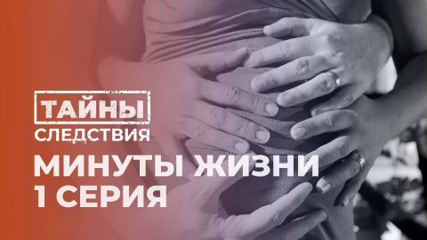 Тайны следствия | Минуты жизни. 1 серия Тайны следствия | Минуты жизни. 1 серия