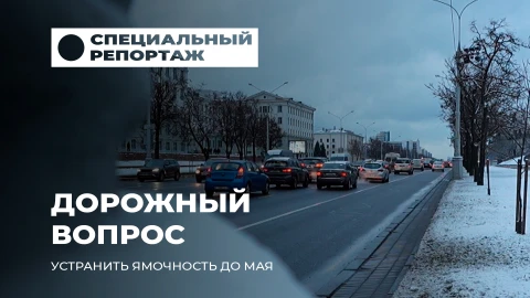 Специальный репортаж | Дорожный марафон до 1 мая: как Беларусь побеждает ямы после суровой зимы? Специальный репортаж | Дорожный марафон до 1 мая: как Беларусь побеждает ямы после суровой зимы?