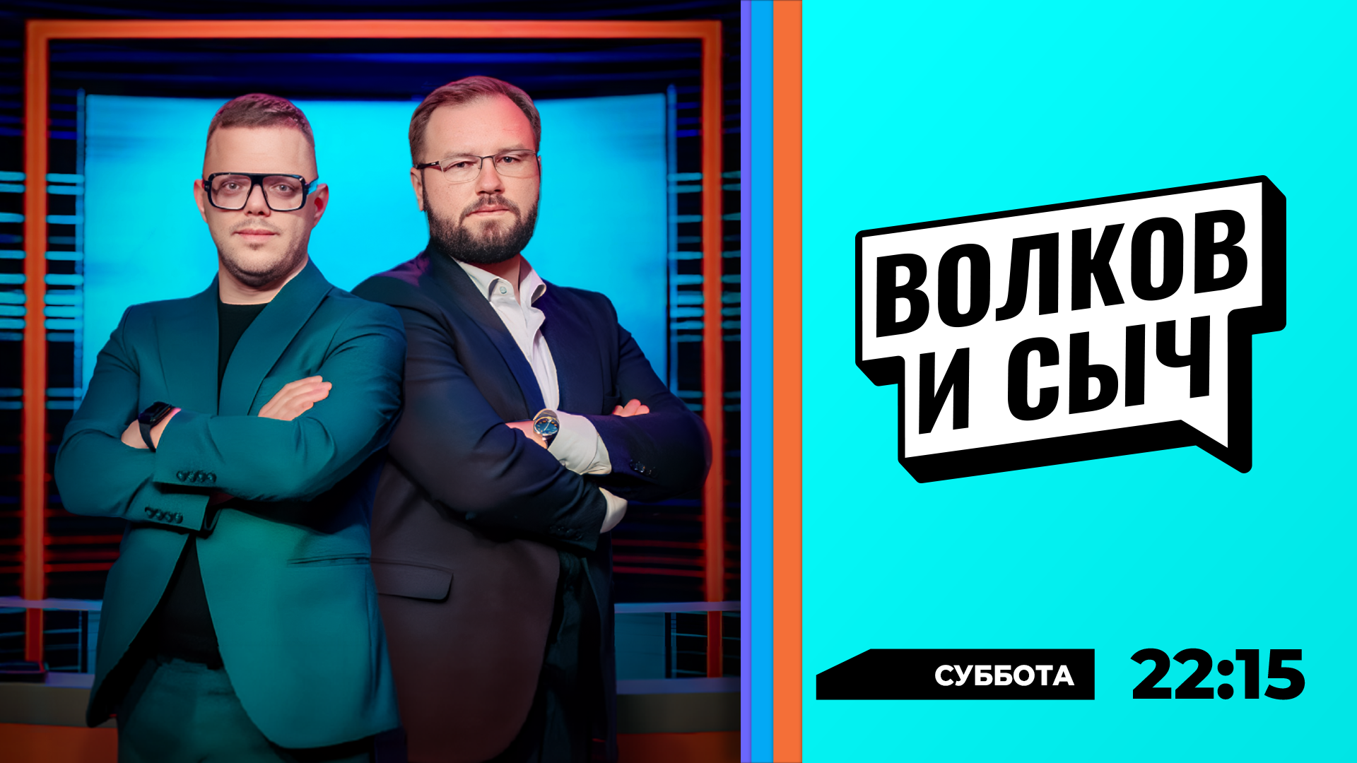 Волков и Сыч