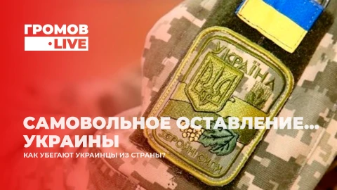 Громов.LIVE | Партия мира | Очевидное, но невероятное | Лайфхак для ВСУ Громов.LIVE | Партия мира | Очевидное, но невероятное | Лайфхак для ВСУ