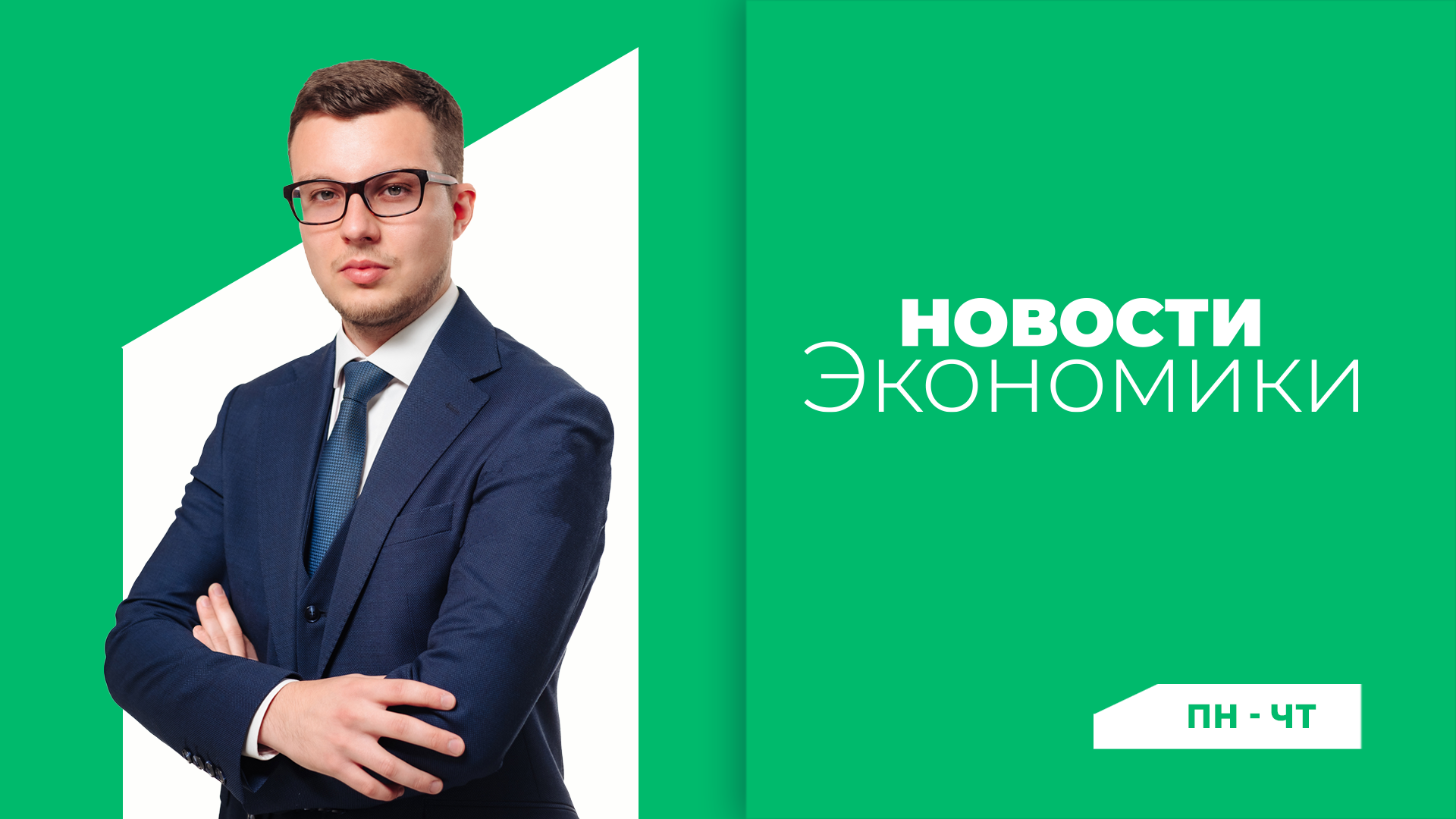 Новости экономики
