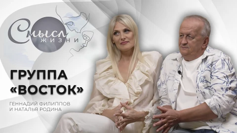 Смысл жизни | "Восток" группа "Восток"