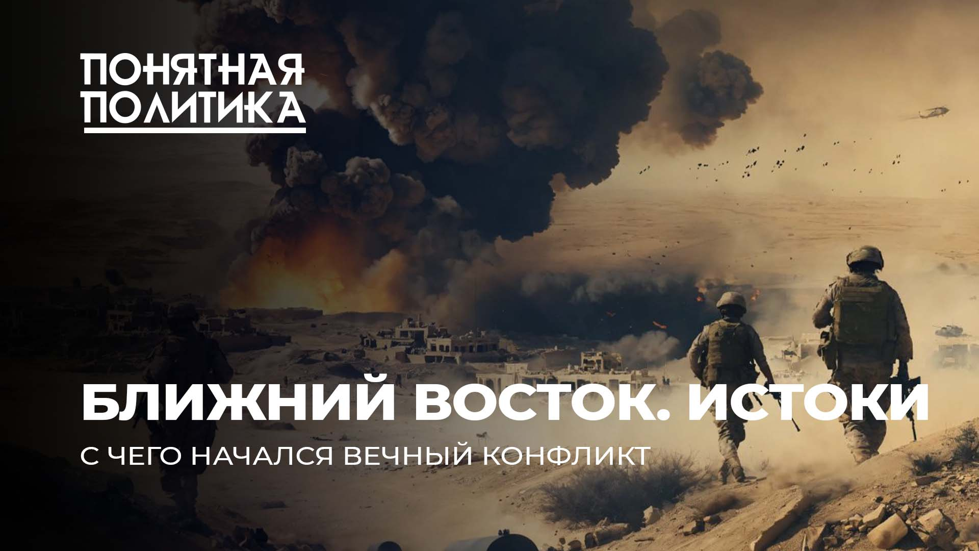 Понятная политика