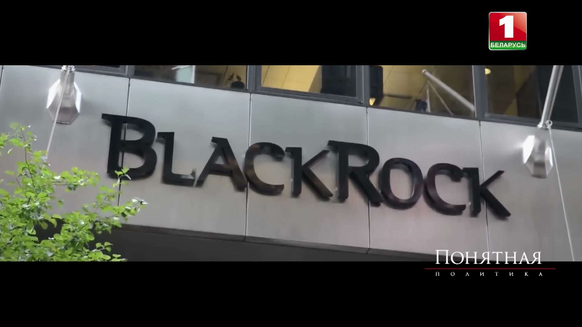 BlackRock - это крупнейший в мире фонд управления активами