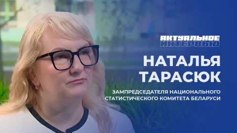 Актуальное интервью | Наталья Тарасюк Заместитель председателя Национального статистического комитета Беларуси, Наталья Тарасюк