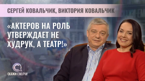 Скажинемолчи | Виктория Ковальчик и Сергей Ковальчик Скажинемолчи | Виктория Ковальчик и Сергей Ковальчик