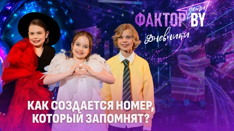 Дневники Фактор. BY. Дети | 1 сезон | Выпуск 23 Дневники Фактор. BY. Дети | 1 сезон | Выпуск 23