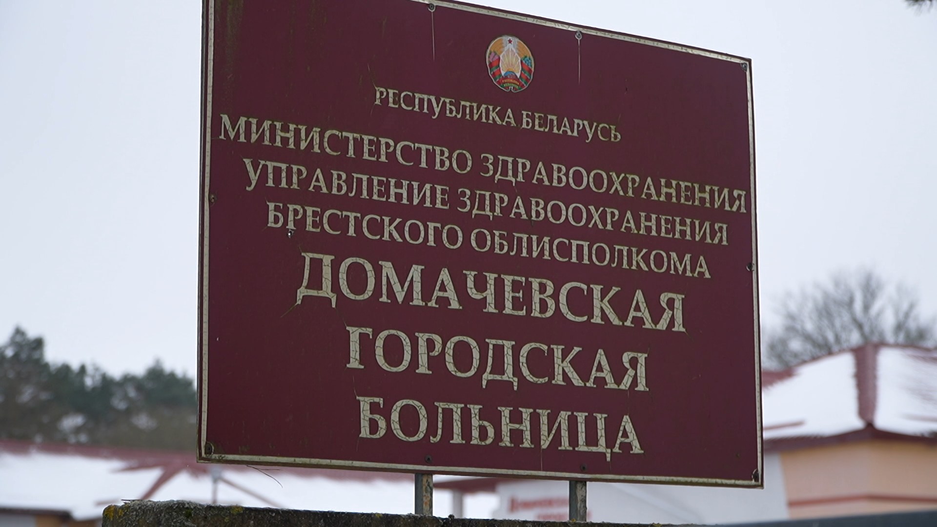 Городской поселок Домачево