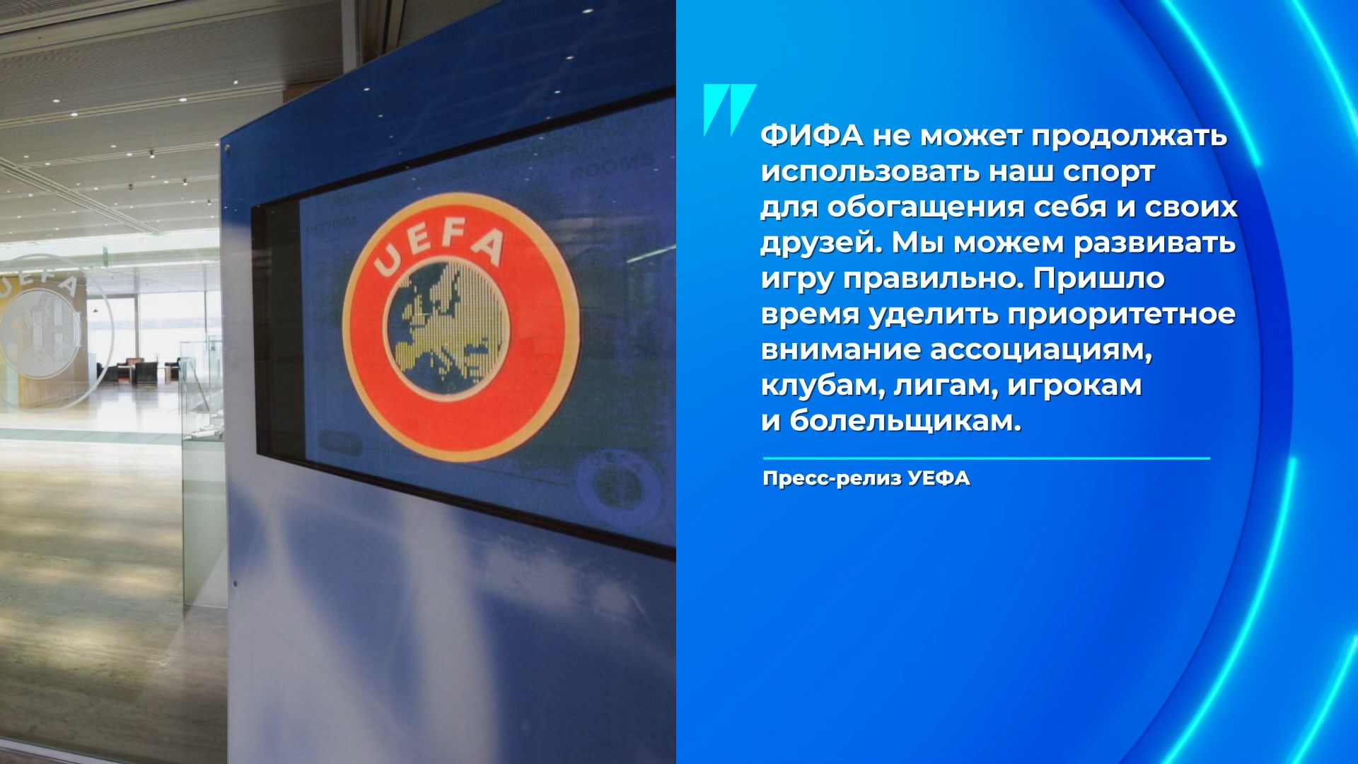 пресс-релиз УЕФА