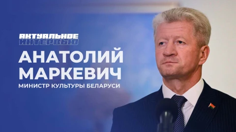 Актуальное интервью | Анатолий Маркевич Актуальное интервью | Анатолий Маркевич