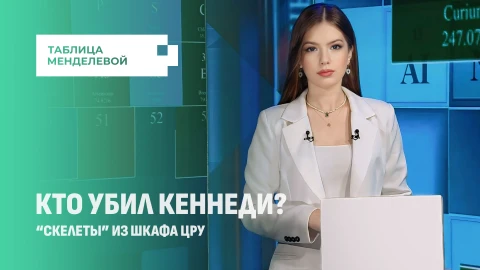 Таблица Менделевой | Кто убил Кеннеди? В США рассекретили документы Таблица Менделевой | Кто убил Кеннеди? В США рассекретили документы