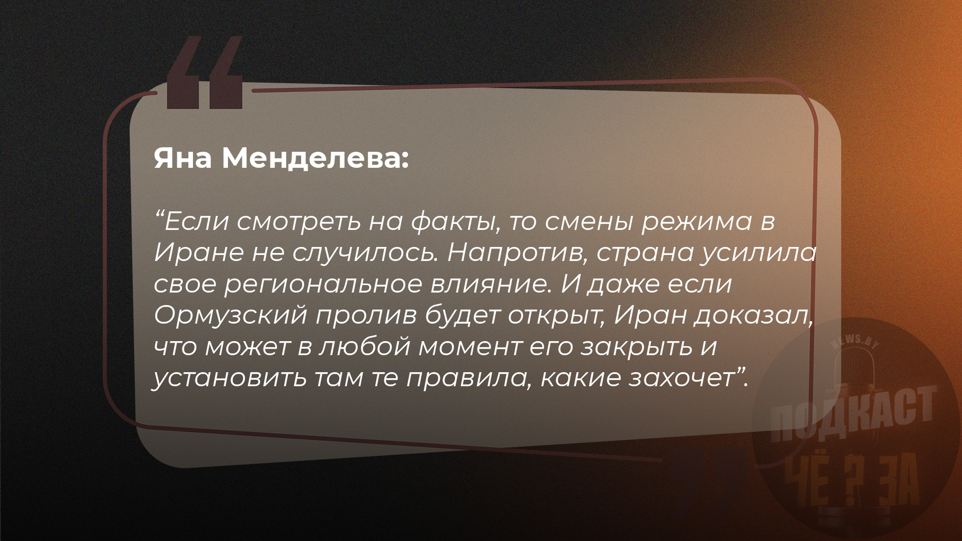 Яна Менделева: Если смотреть на факты, то смены режима в Иране не случилось. Напротив, страна усилила свое региональное влияние. И даже если Ормузский пролив будет открыт, Иран доказал, что может в любой момент его закрыть и установить там те правила, какие захочет