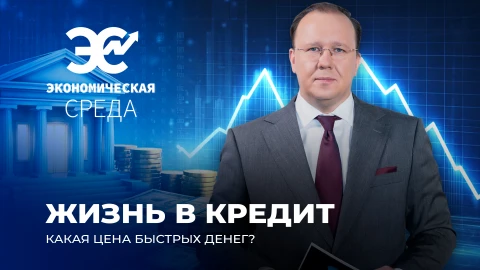 Экономическая среда | Рассрочка, кредит или ипотека: что лучше? | Чем опасны микрозаймы? Экономическая среда | Рассрочка, кредит или ипотека: что лучше? | Чем опасны микрозаймы?