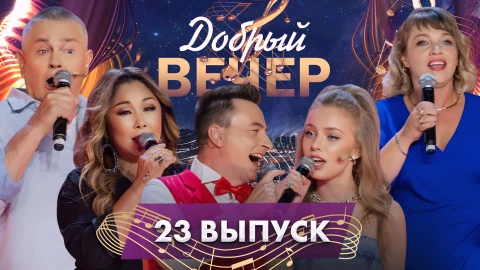 Добрый вечер! | Блогеры из народа | Анита Цой | Душевные истории | Зажигательные песни. 23 выпуск Добрый вечер! | Блогеры из народа | Анита Цой | Душевные истории | Зажигательные песни. 23 выпуск