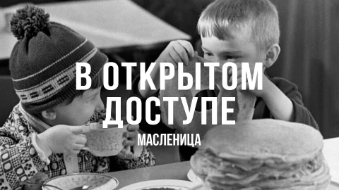 В открытом доступе | Масленица В открытом доступе | Масленица