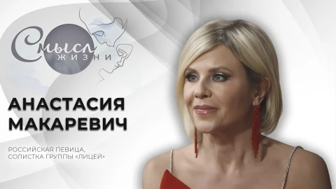 Смысл жизни | Анастасия Макаревич Смысл жизни | Анастасия Макаревич