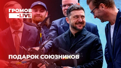 Громов LIVE | Два украинских дрона уничтожили правительство Латвии. Что произошло? Громов LIVE | Два украинских дрона уничтожили правительство Латвии. Что произошло?