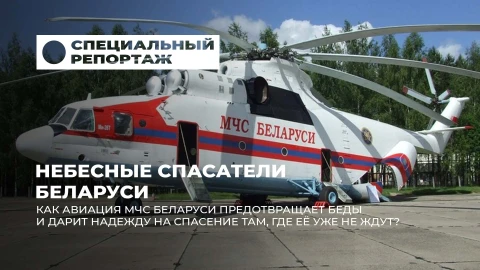 Специальный репортаж | Авиация МЧС Беларуси: быстрее ветра к чужой беде Специальный репортаж | Авиация МЧС Беларуси: быстрее ветра к чужой беде