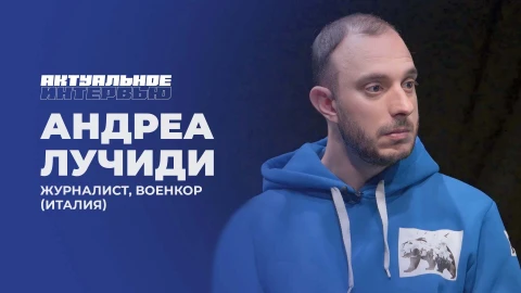 Актуальное интервью | Андреа Лучиди Актуальное интервью | Андреа Лучиди